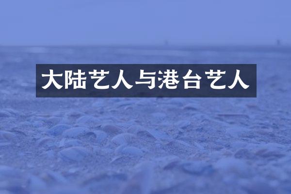 大陆艺人与港台艺人