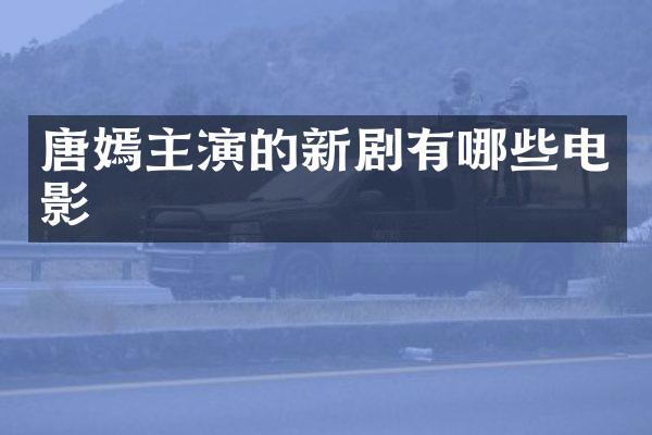 唐嫣主演的新剧有哪些电影