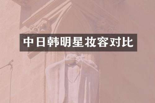 中日韩明星妆容对比
