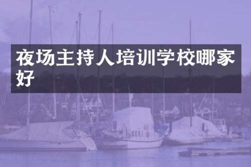 夜场主持人培训学校哪家好