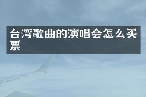 台湾歌曲的演唱会怎么买票