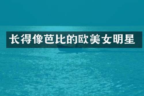 长得像芭比的欧明星