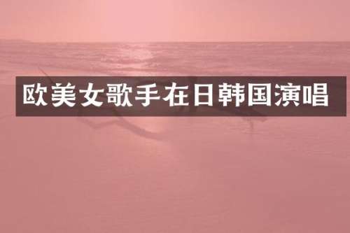 欧歌手在日韩国演唱