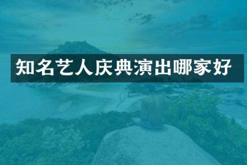知名艺人庆典演出哪家好