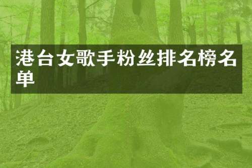 港台女歌手粉丝排名榜名单