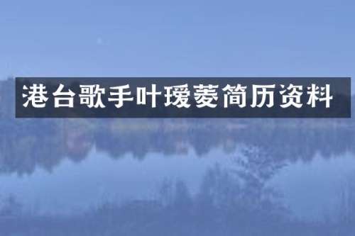 港台歌手叶瑷菱简历资料