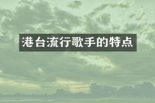 港台流行歌手的特点
