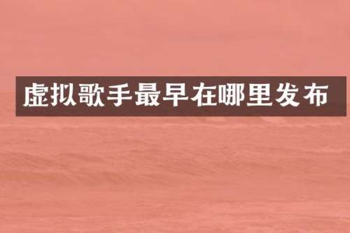 虚拟歌手最早在哪里发布