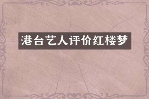 港台艺人评价红楼梦