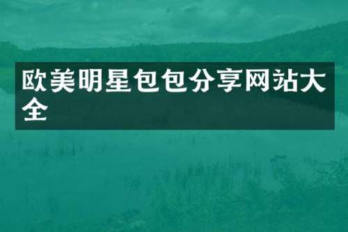 欧美明星包包分享网站大全