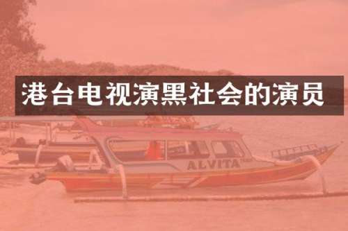 港台电视演黑社会的演员