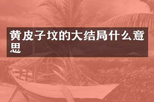 黄皮子坟的大结局什么意思