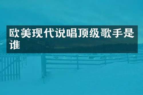 欧美现代说唱顶级歌手是谁