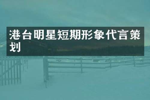 港台明星短期形象代言策划