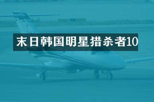 末日韩国明星猎杀者10