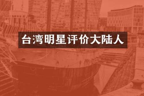 台湾明星评价大陆人