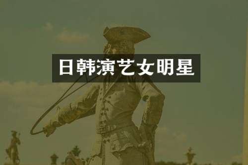 日韩演艺女明星