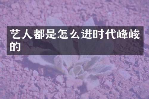 艺人都是怎么进时代峰峻的