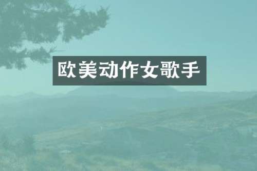 欧美动作女歌手