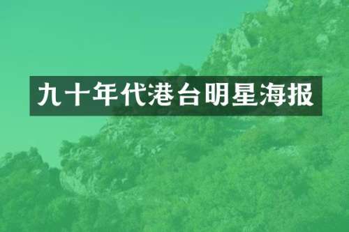 九十年代港台明星海报