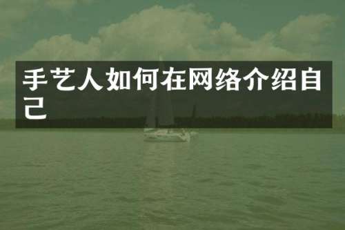 手艺人如何在网络介绍自己