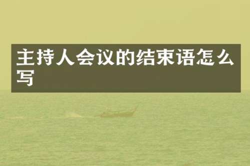 主持人会议的结束语怎么写