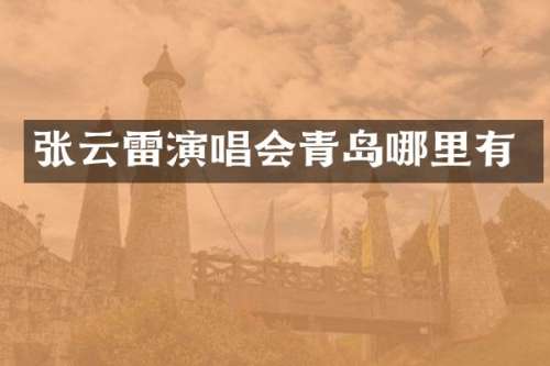 张云雷演唱会青岛哪里有