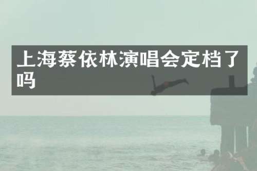 上海蔡依林演唱会定档了吗