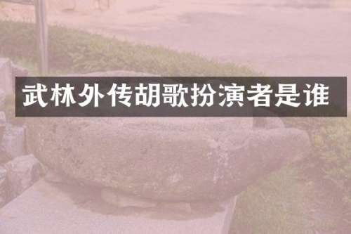 武林外传胡歌扮演者是谁