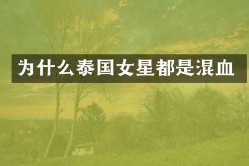 为什么泰国女星都是混血
