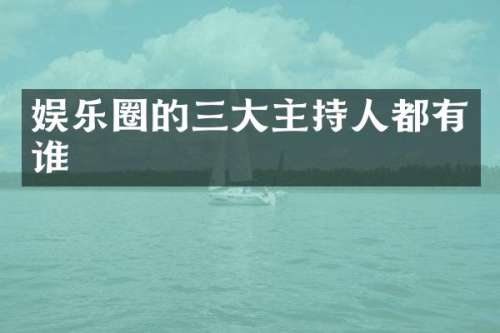 娱乐圈的三大主持人都有谁