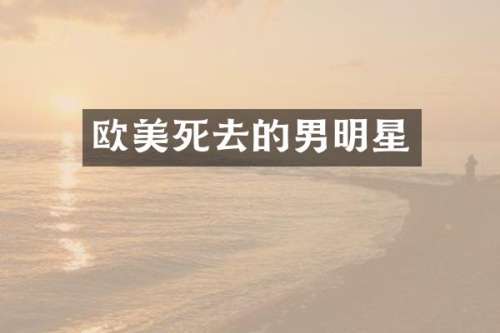 欧美死去的男明星