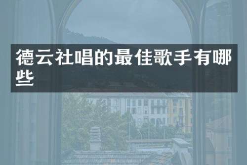 德云社唱的最佳歌手有哪些