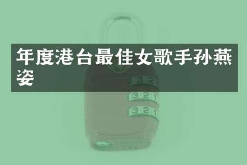 年度港台最佳女歌手孙燕姿
