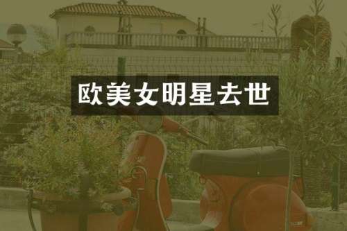 欧明星去世