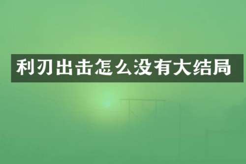 利刃出击怎么没有大结局