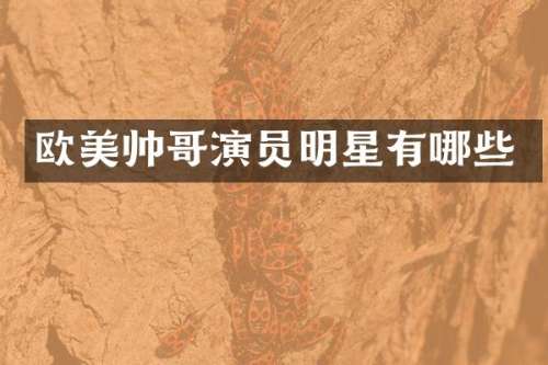 欧美帅哥演员明星有哪些