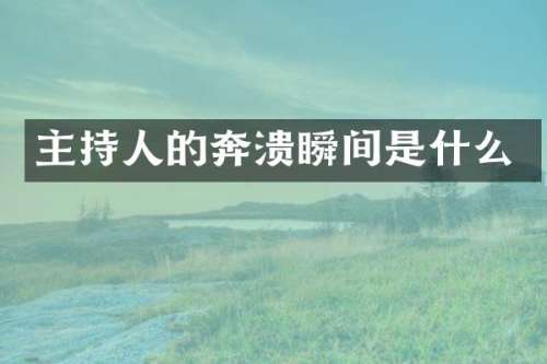 主持人的奔溃瞬间是什么