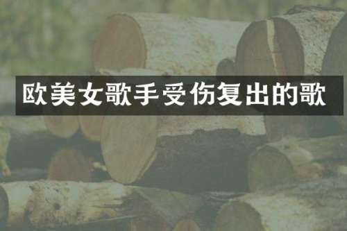 欧歌手受伤复出的歌