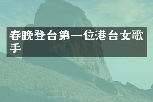 登台第一位港台女歌手