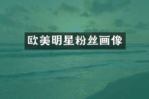 欧美明星粉丝画像