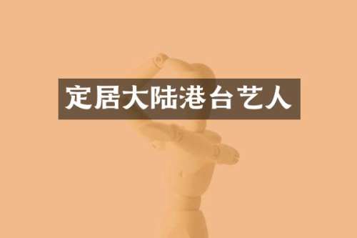 定居大陆港台艺人