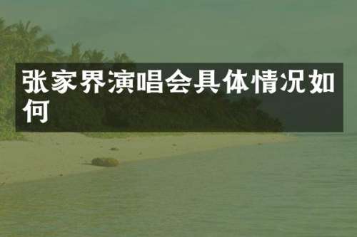 张家界演唱会具体情况如何