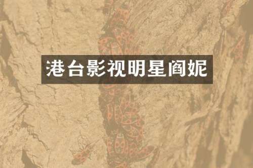 港台影视明星阎妮