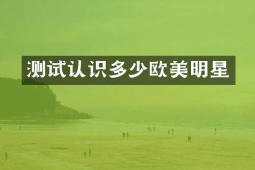 测试认识多少欧美明星