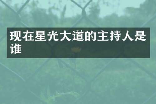 现在星光大道的主持人是谁