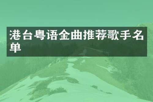 港台粤语金曲推荐歌手名单