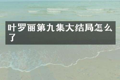 叶罗丽第九集大结局怎么了