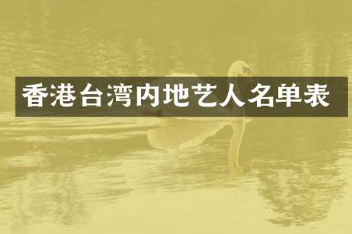 香港台湾内地艺人名单表