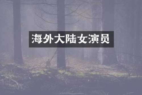 海外大陆女演员